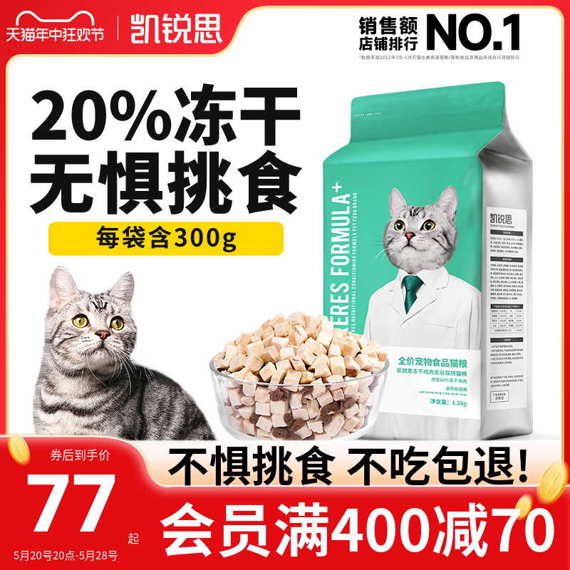 凯锐思 20%冻干猫粮成猫幼猫全价