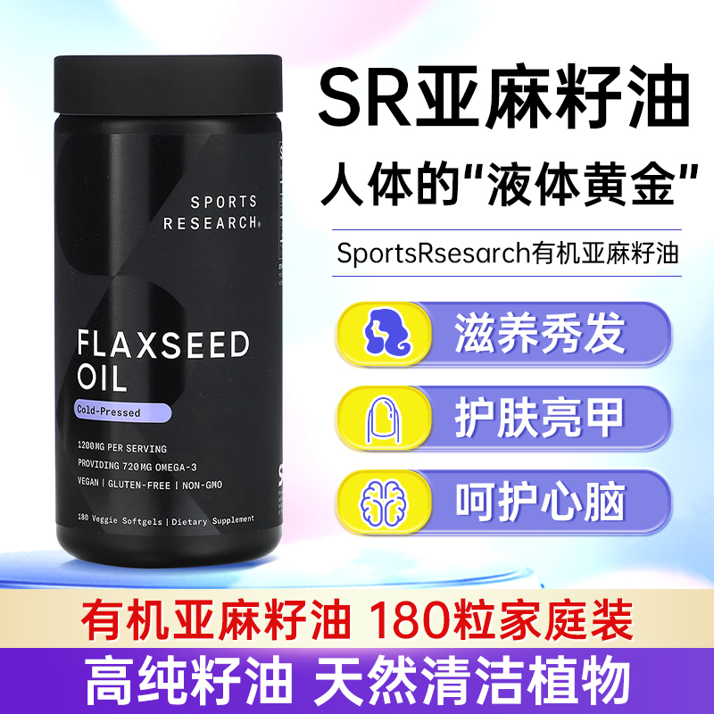 美国SportsResearch亚麻籽油胶囊180粒flaxseed oil亚油酸欧米伽3