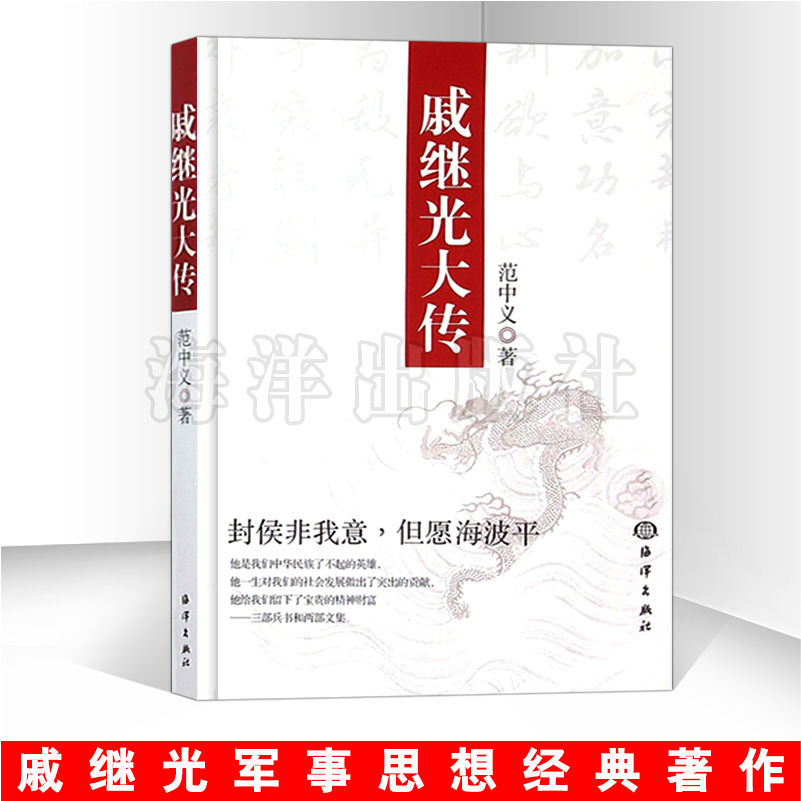 戚继光大传 范中义 戚继光为抗击倭寇所建立的军队从选兵编伍武器配备技术战术思想训练 军事通史大历史记载图书籍