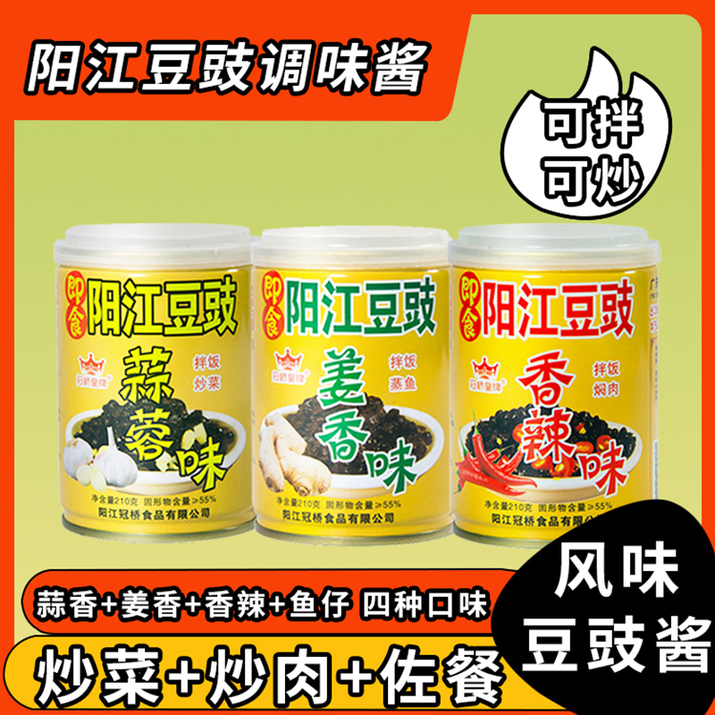 冠桥皇牌阳江豆豉即食豆豉正宗广东特