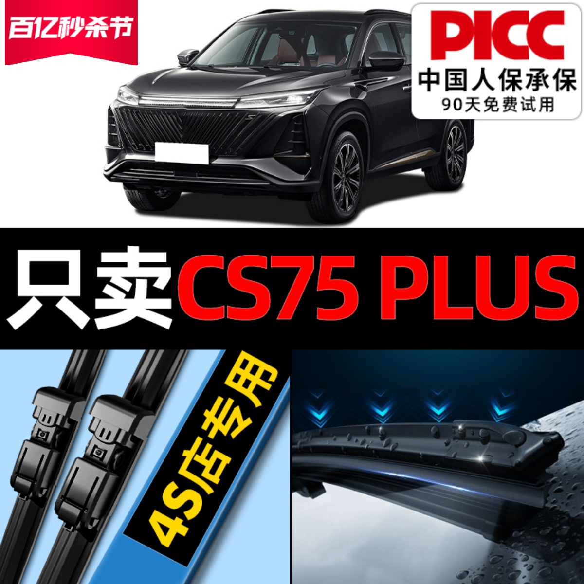 适用长安CS75PLUS雨刮器原厂