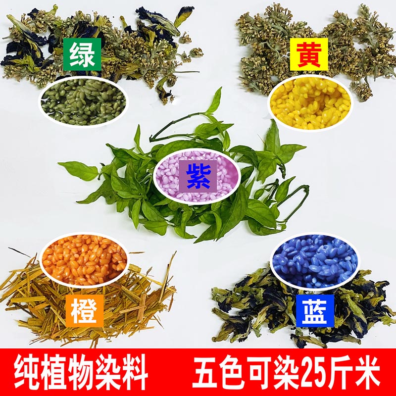 五色糯米饭植物染料 广西 五色糯米饭天然植物染料五色糯米饭紫