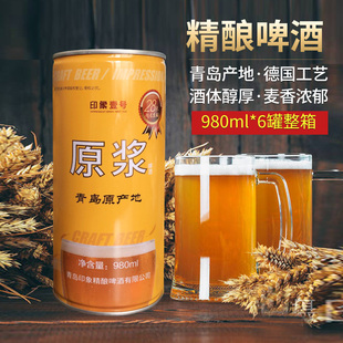 青岛特产啤酒批发印象壹号精酿原浆啤酒整箱980ml6罐桶装白啤扎啤