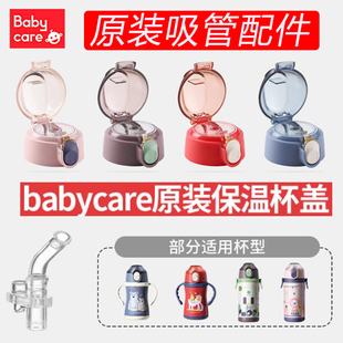 babycare儿童保温杯水杯盖子专用吸管杯盖密封圈杯盖杯垫吸管配件