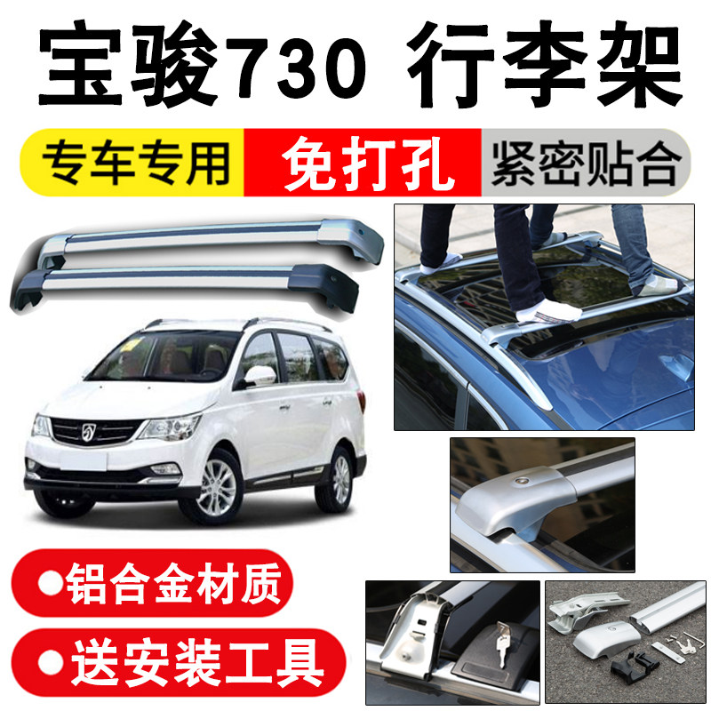 专用宝骏730行李架横杠原装17-19新款宝俊汽车顶旅行架改装配件