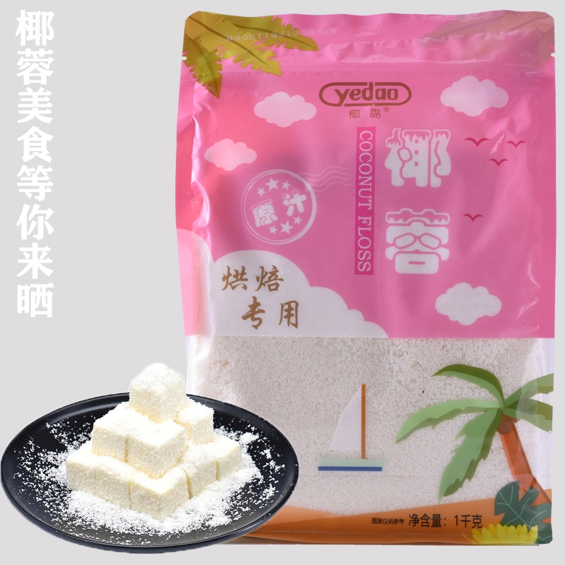 海南椰岛椰蓉粉椰丝大包装500g家用食用面包小方糕点蛋糕烘培材料