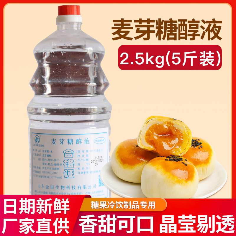 麦芽糖醇液食品级麦芽糖醇烘焙原料糕点月饼糖果饮料酱菜用料