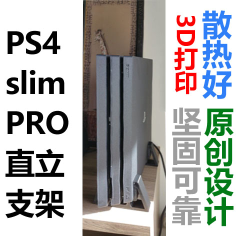 原创新款PS4 Slim主机支架PS4 PRO原装款直立支架散热底座 配件