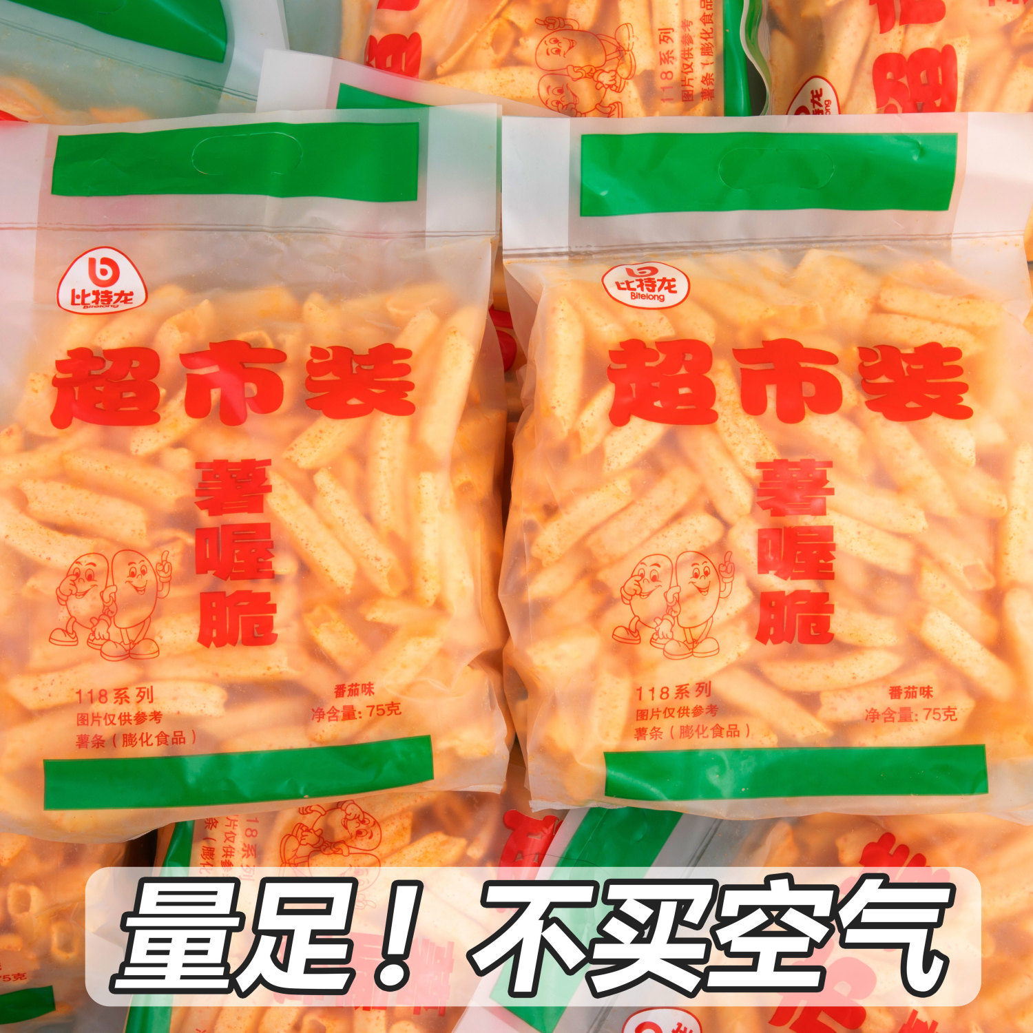 比特龙家庭装薯片薯条大包袋装办公室解馋零食分享小吃休闲食品