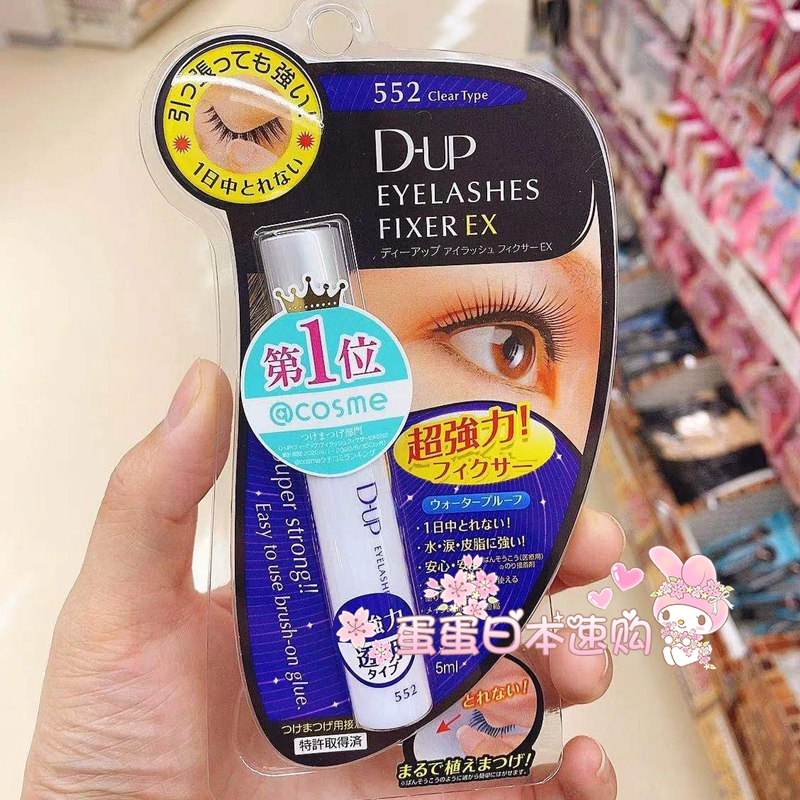日本采购d.u.p DUP EX552强力透明持久假睫毛胶水5ml 粘性好