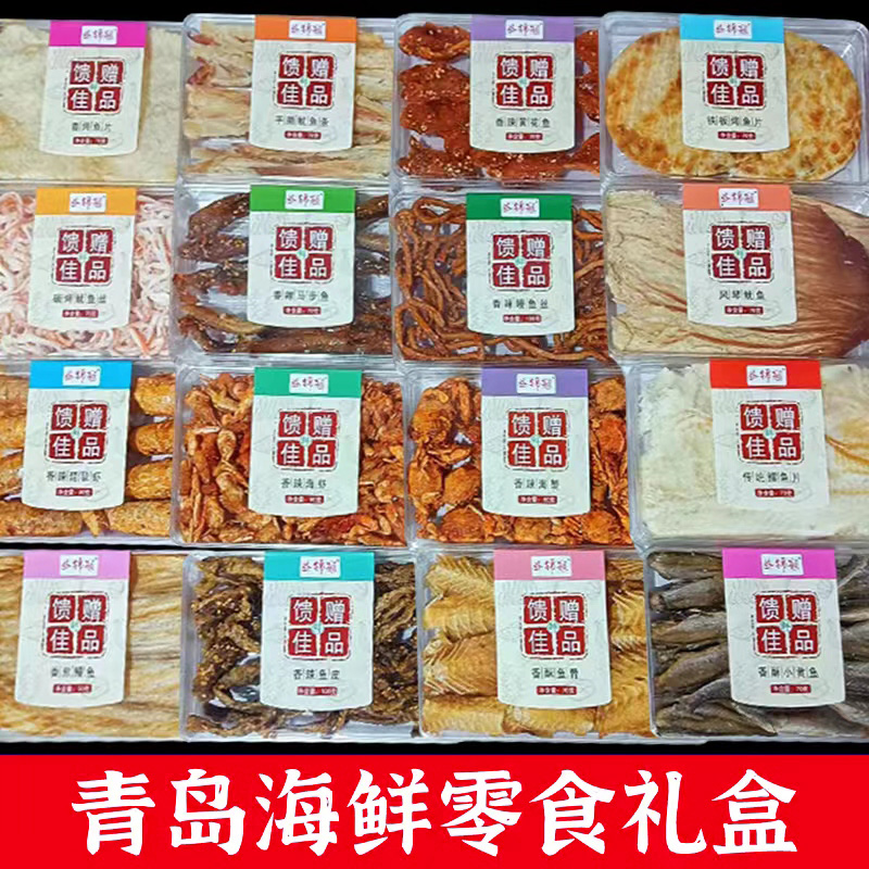 青岛水晶礼盒鱿鱼丝烤鱼片即食海鲜零食休闲食品旅游伴手礼鳗鱼丝