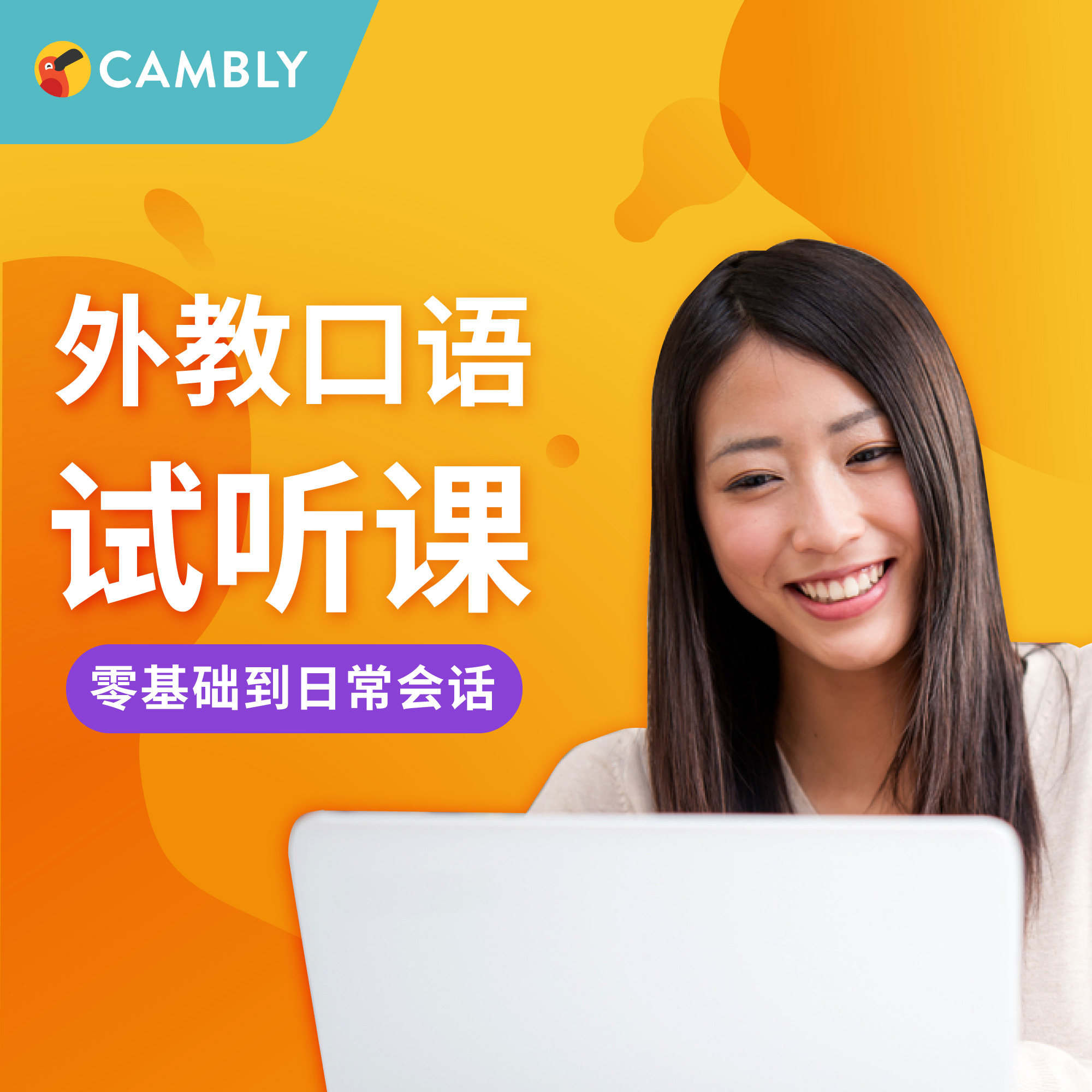 cambly试听课 英语口语一对一在线外教成人英语 雅思托福商务
