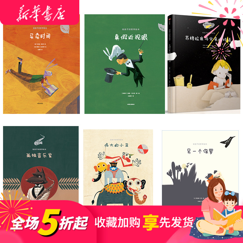 正版 给孩子的哲学绘本 6册 孤独音乐家+另一个保罗+买卖时间+伟大的小丑+真假近视眼+苏格父亲对话 3-10岁亲子绘本在类目 书籍/杂志/报纸, 儿童读物/教辅, 绘画/漫画/连环画/卡通故事中 - 来自Buy2taobao.com提供专业的淘宝代购服务