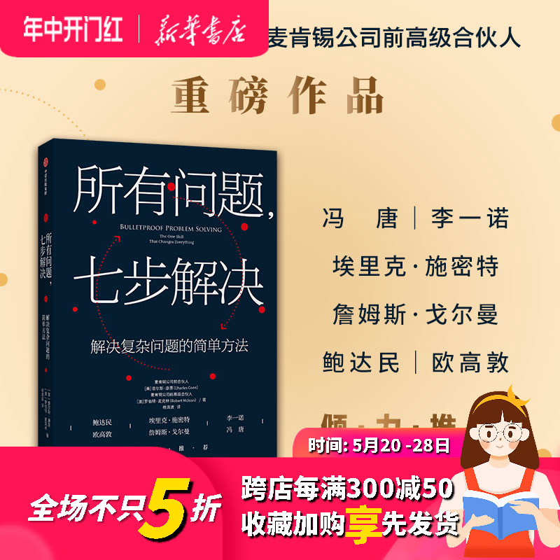 正版 所有问题 七步解决麦肯锡高管的七部问题解决法 查尔斯康恩 罗伯特麦克林  企业管理 个人技能 中信