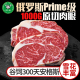 Prime级谷饲300天眼肉牛排原切1000g俄罗斯新鲜安格斯厚切雪花M5