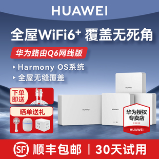 【顺丰包邮】华为路由器Q6网线版千兆5G双频无线全屋wifi6别墅大户型家用鸿蒙mesh组网子母路由器