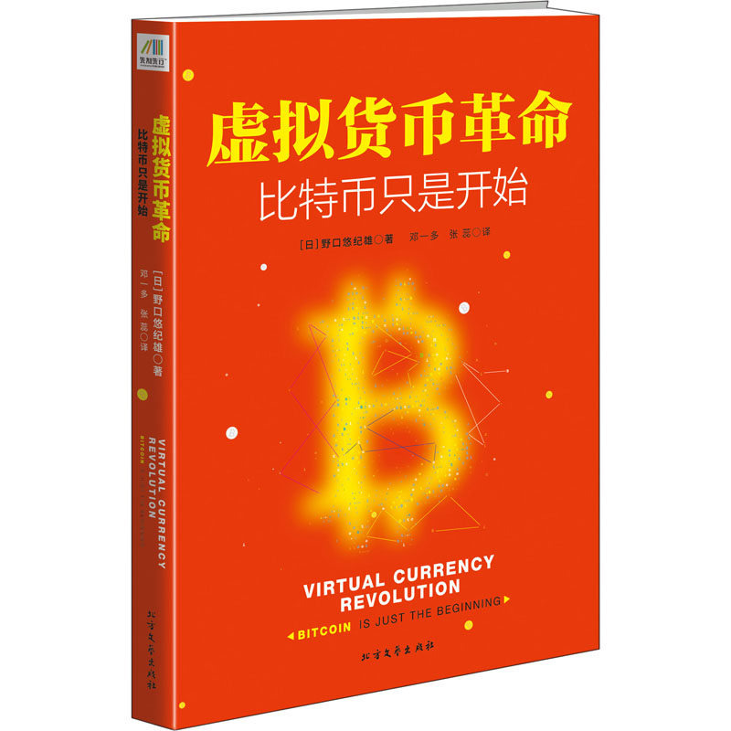 虚拟货币革命 比特币只是开始 (日)野口悠纪雄 著 邓一多,张蕊 译 经济理论、法规 经管、励志 黑龙江北方文艺出版社有限公司 图书