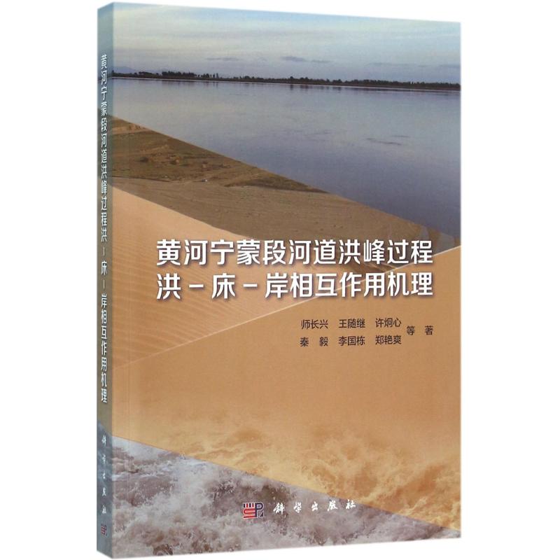 黄河宁蒙段河道洪峰过程洪-床-岸相互作用机理 师长兴 等 著 著作 自然科学 专业科技 科学出版社 9787030474186 图书