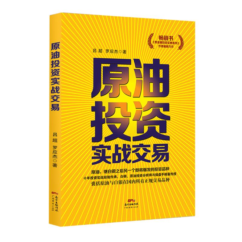 原油投资实战交易 吕超,罗应杰 著 著作 股票投资、期货 经管、励志 广东经济出版社 图书|ruв категории книги/журнал/газета, экономики, финансовый - от Buy2taobao.com для оказания профессиональной услуги покупки агента Taobao