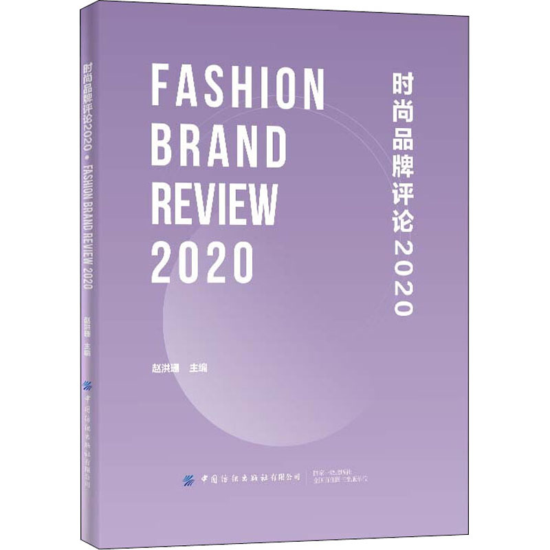 时尚品牌评论 2020 赵洪珊 编 管理理论 经管、励志 中国纺织出版社有限公司 图书