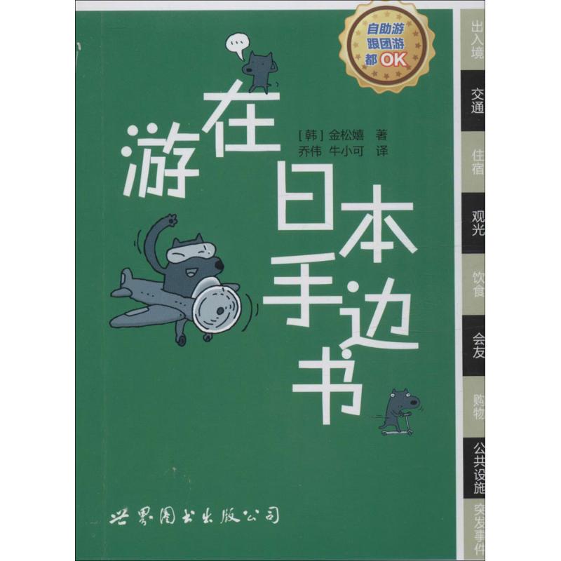 游在日本手边书 (韩)金松嬉 著;乔伟,牛小可 译 著 外语－日语 文教 北京世图 图书