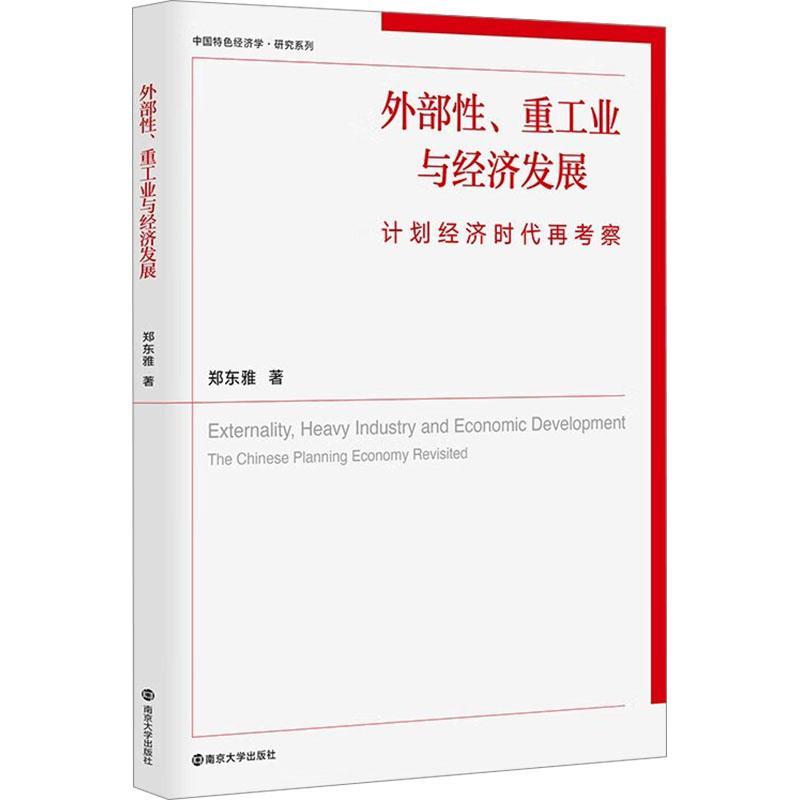 书籍正版 外部、重工业与经济发展:计划经济时代再考察:the Chinese planning economy 郑东雅 南京大学出版社 经济 9787305272615