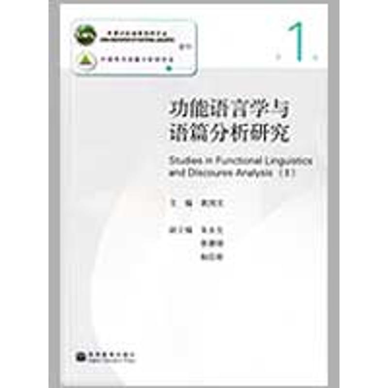 功能语言学与语篇分析研究(第一辑) 黄国文 主编 著作 外语类学术专著 文教 高等教育出版社 图书|msdalam kategori buku/Magazine/akhbar, Sains sosial, bahasa - dari Buy2taobao.com untuk memberikan perkhidmatan ejen Taobao profesional membeli