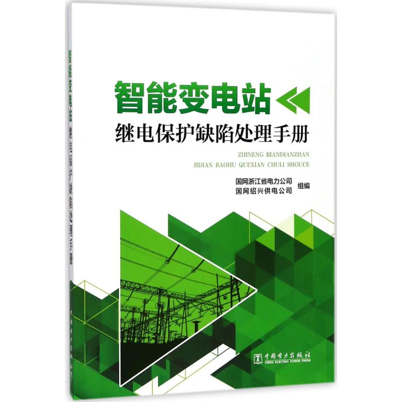 智能变电站继电保护缺陷处理手册 国网浙江省电力公司,国网绍兴供电公司 组编 水利电力 专业科技 中国电力出版社 9787519811778