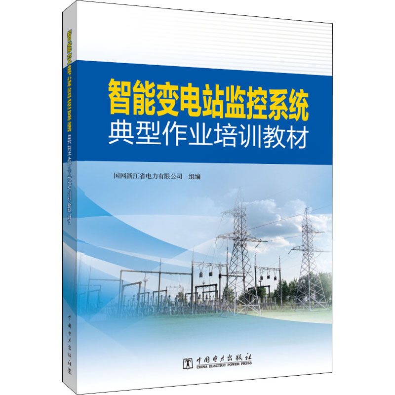 智能变电站监控系统典型作业培训教材 国网浙江省电力有限公司 编 水利电力培训教材 专业科技 中国电力出版社 9787519847777 图书