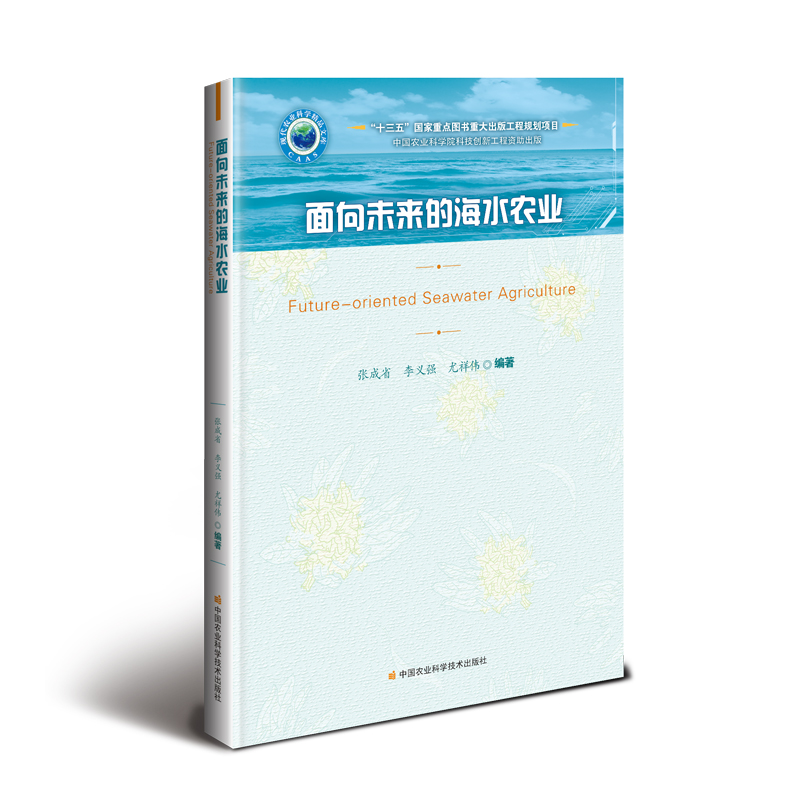 面向未来的海水农业 张成省，李义强，尤祥伟 著 农业科学 专业科技 中国农业科学技术出版社 9787511636812 图书