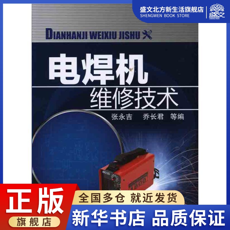 电焊机维修技术 张永吉，乔长君 等编 著 张永吉 乔长君 等 编 电子、电工 专业科技 化学工业出版社 9787122093813 图书