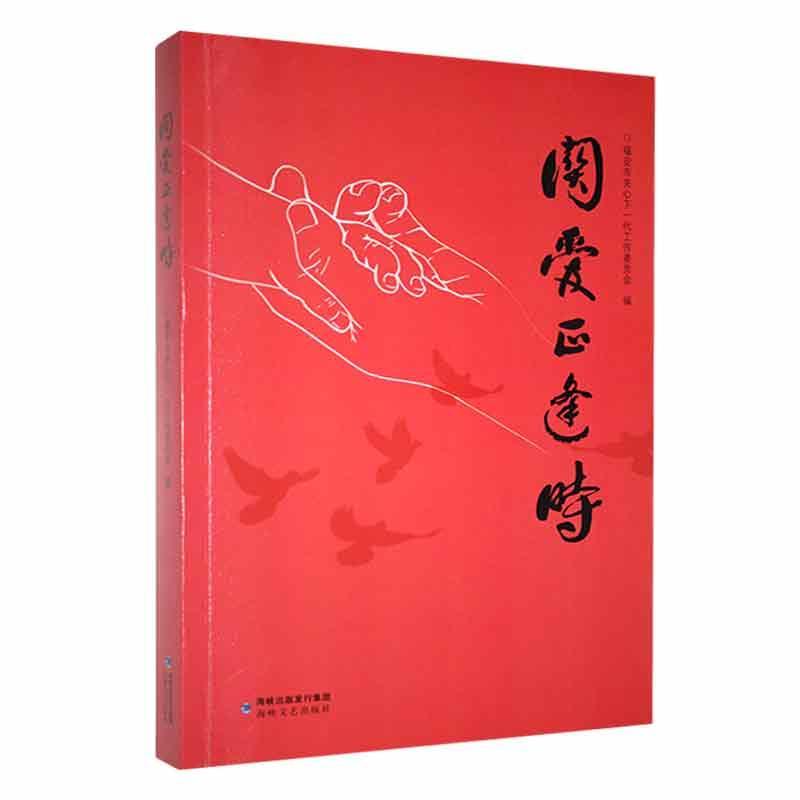 书籍正版 关爱正逢时 福安市关心下一代工作委员会 海峡文艺出版社 文学 9787555035107