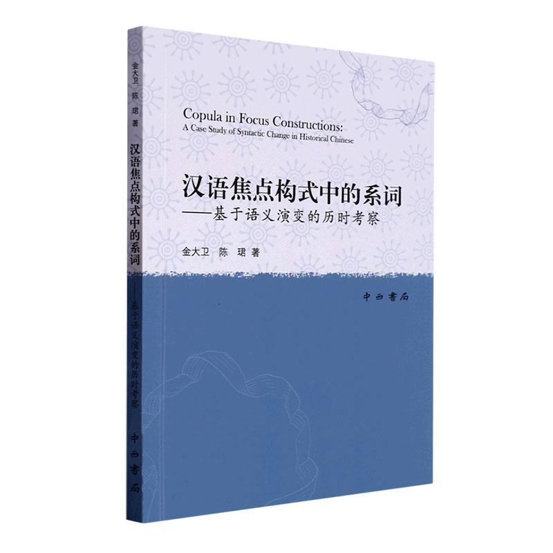 书籍正版 汉语焦点构式中的系词：基于语义演变的历时考察：a case study of syntactic  金大卫 中西书局 社会科学 9787547520161