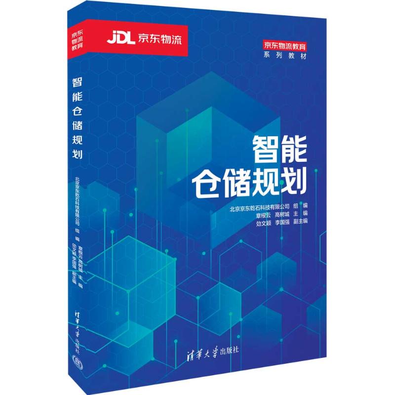 智能仓储规划：北京京东乾石科技有限公司,章根云,高树城 编 大中专文科社科综合 大中专 清华大学出版社 图书