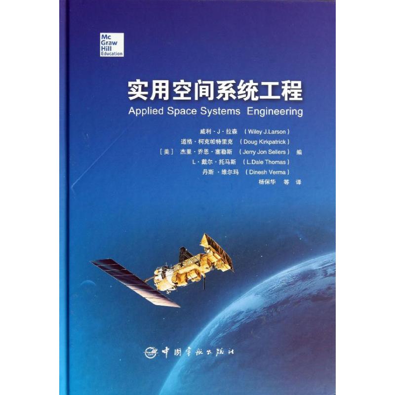 实用空间系统工程 (美)拉森 等 著作 杨保华 等 译者 国防科技 专业科技 中国宇航出版社 9787515904634 图书