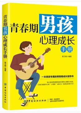 书籍正版青春期男孩心理成长手册万刚中国纺织心理健康
