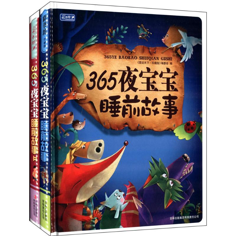 365夜宝宝睡前故事 彩图注音版 彩书坊编委会,《图说天下:珍藏版》编委会 编 著 童话故事 少儿 吉林出版集团 图书|ruв категории книги/журнал/газета, книги для детей/ассистент, Другие книги для детей - от Buy2taobao.com для оказания профессиональной услуги покупки агента Taobao