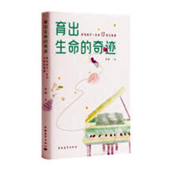 书籍正版 育出生命的奇迹:影响孩子一生的13堂父母课 中意 中国青年出版社 育儿与家教 9787515351872