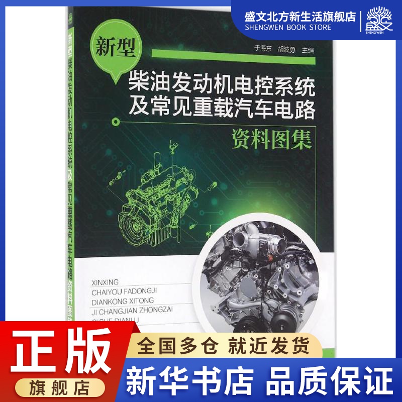 新型柴油发动机电控系统及常见重载汽车电路资料图集 于海东,胡波勇 主编 汽摩维修 专业科技 化学工业出版社 9787122266040 图书