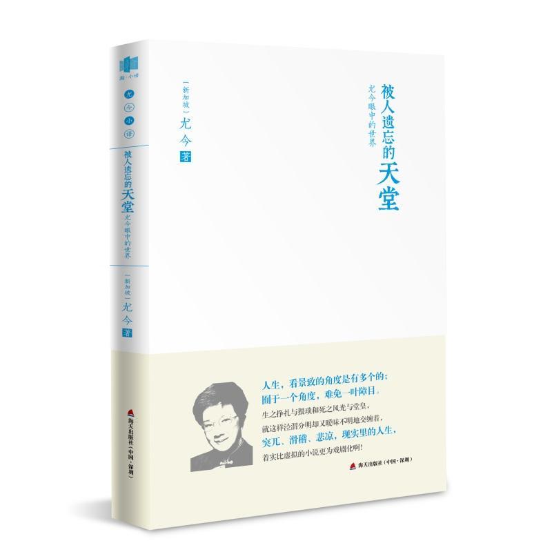 书籍正版 被人遗忘的天堂：尤今眼中的世界 尤今 海天出版社 文学 9787550721593