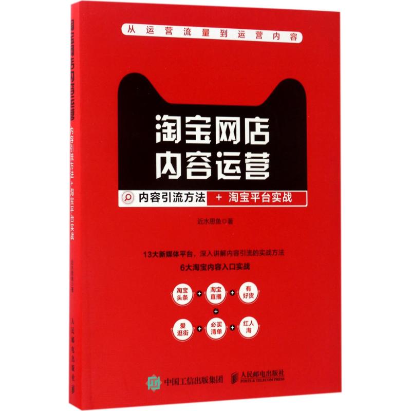 淘宝网店内容运营 近水思鱼 著 电子商务 经管、励志 人民邮电出版社 图书在类目 书籍/杂志/报纸, 管理, 电子商务中 - 来自Buy2taobao.com提供专业的淘宝代购服务