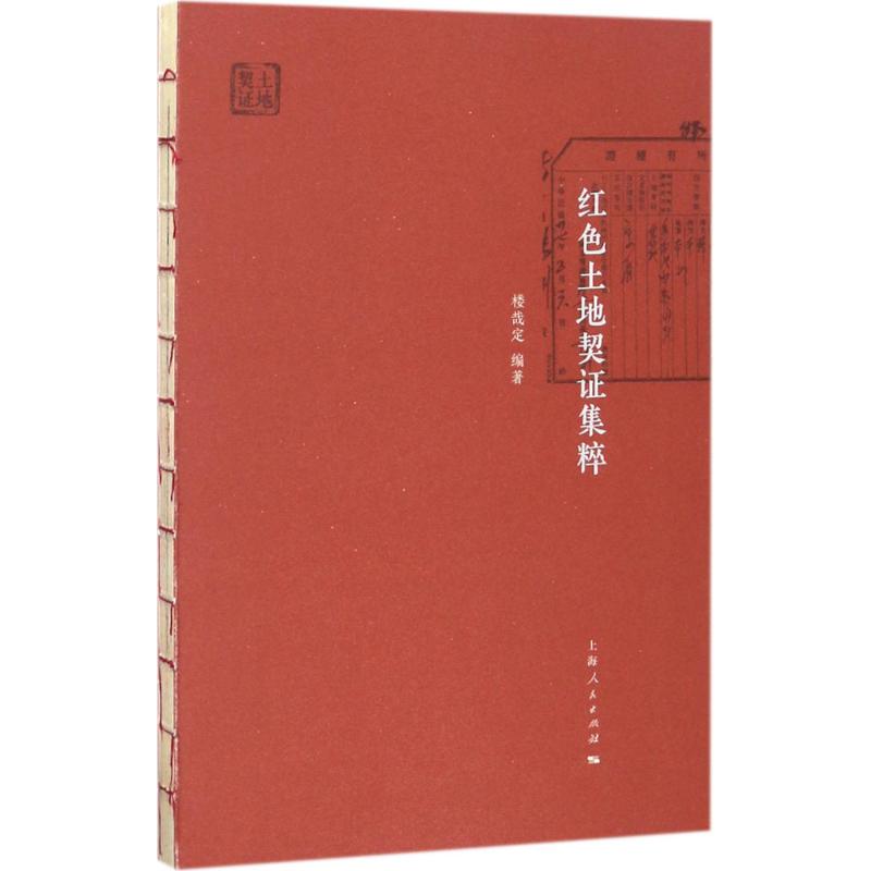 红色土地契证集粹 楼哉定 编著 古董、玉器、收藏 艺术 上海人民出版社 图书