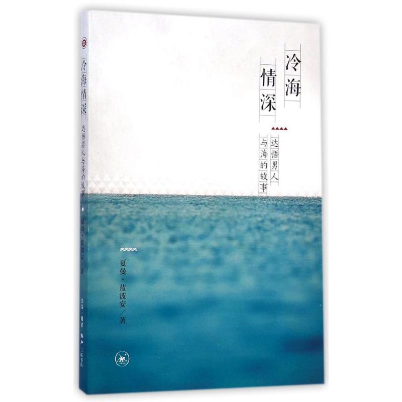 冷海情深 夏曼?蓝波安 著 散文 文学 生活读书新知三联书店 图书|msdalam kategori buku/Magazine/akhbar, Kesusasteraan, Cina Esei Moden dan Kontemporari - dari Buy2taobao.com untuk memberikan perkhidmatan ejen Taobao profesional membeli