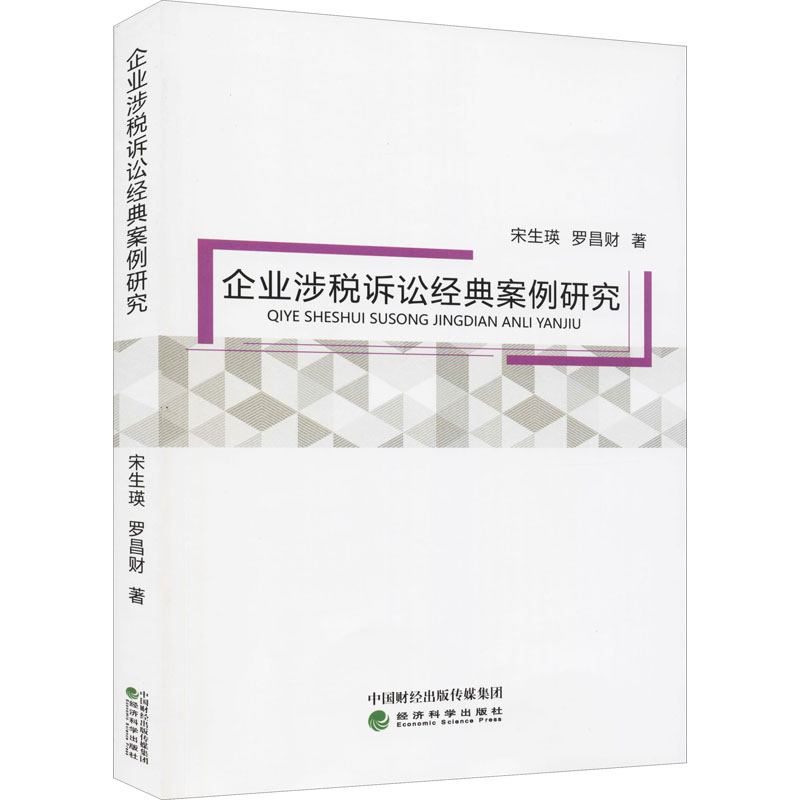 企业涉税诉讼经典案例研究 宋生瑛,罗昌财 著 税务 经管、励志 经济科学出版社 图书