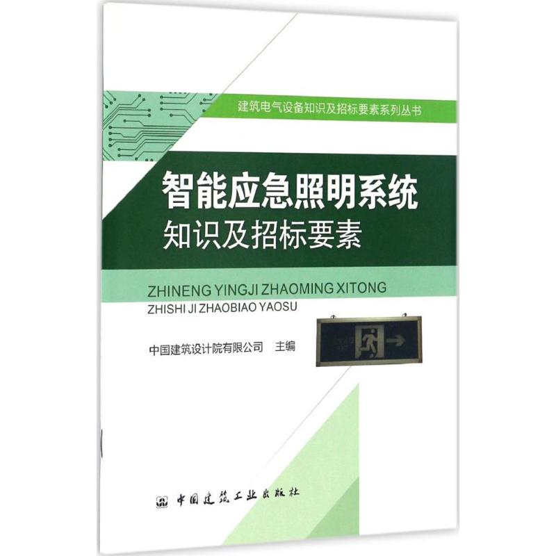 智能应急照明系统知识及招标要素 中国建筑设计院有限公司 主编 建筑设备 专业科技 中国建筑工业出版社 9787112196128 图书