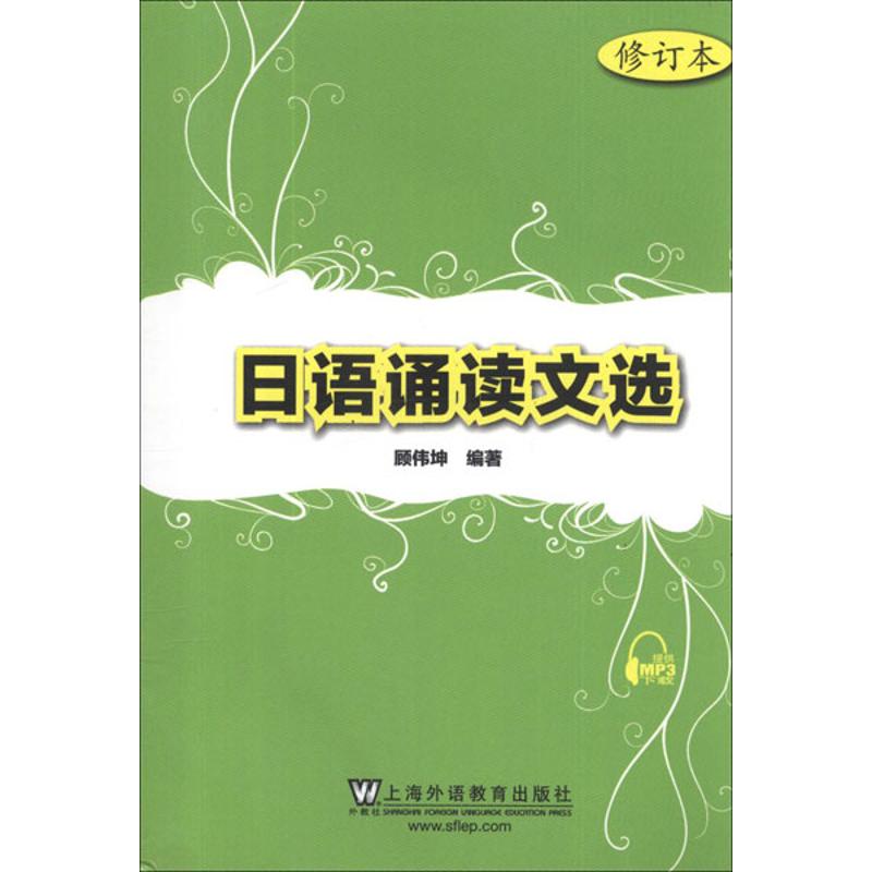 日语诵读文选(修订本) 顾伟坤 著作 文教 上海外语教育出版社 图书|ruв категории книги/журнал/газета, иностранный язык/язык, других иностранных языков, японский - от Buy2taobao.com для оказания профессиональной услуги покупки агента Taobao