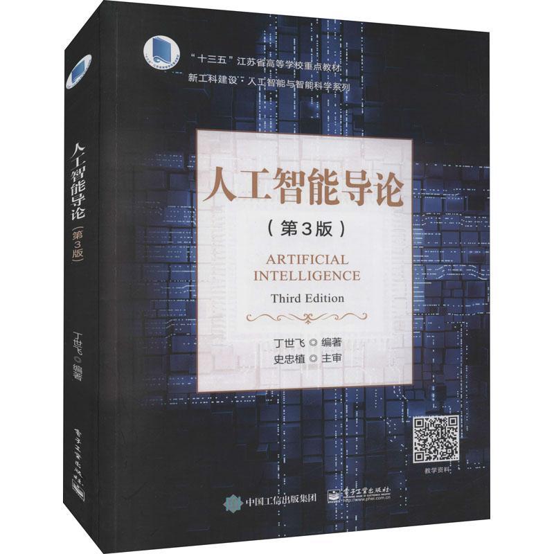 书籍正版 人工智能导论(第3版十三五江苏省高等学校教材)/新工科建设人工智能与智能科 丁世飞 电子工业出版社 图书 9787121363955