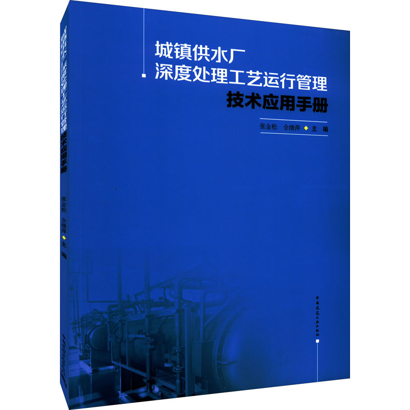 城镇供水厂深度处理工艺运行管理技术应用手册 张金松,全继萍 编 环境科学 专业科技 中国建筑工业出版社 9787112272747 图书