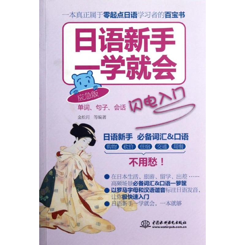 日语新手一学就会(单词句子会话闪电入门应急版) 金松月 著作 外语－日语 文教 中国水利水电出版社 图书