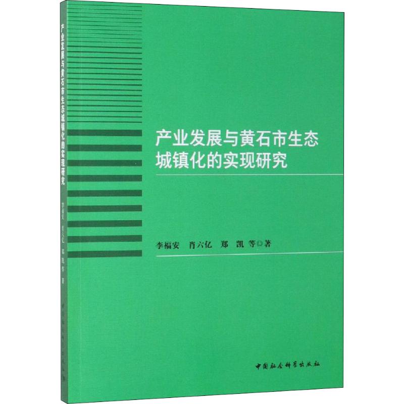 产业发展与黄石市生态城镇化的实现研究 李福安 等 著 经济理论、法规 经管、励志 中国社会科学出版社 图书